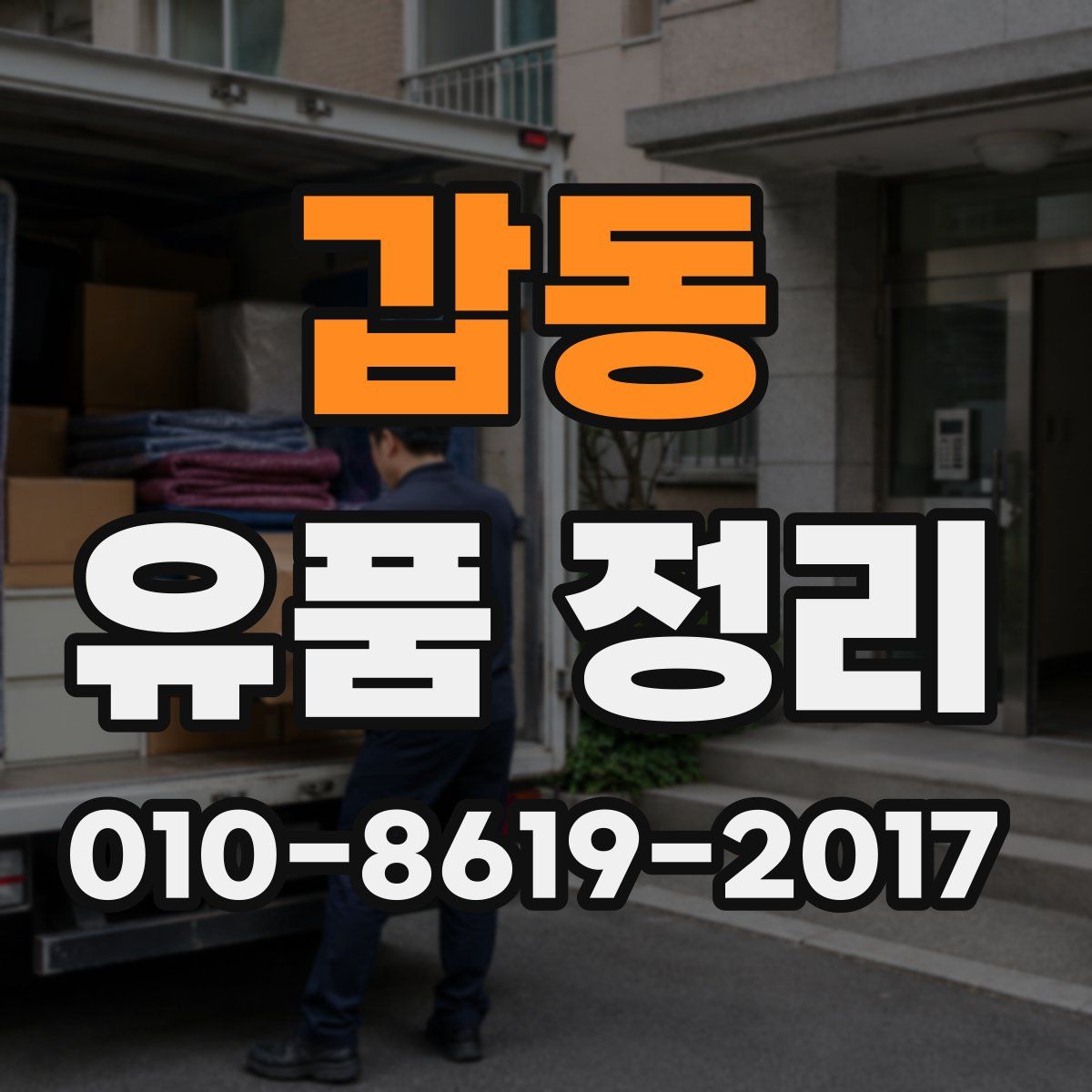 갑동 유품 정리