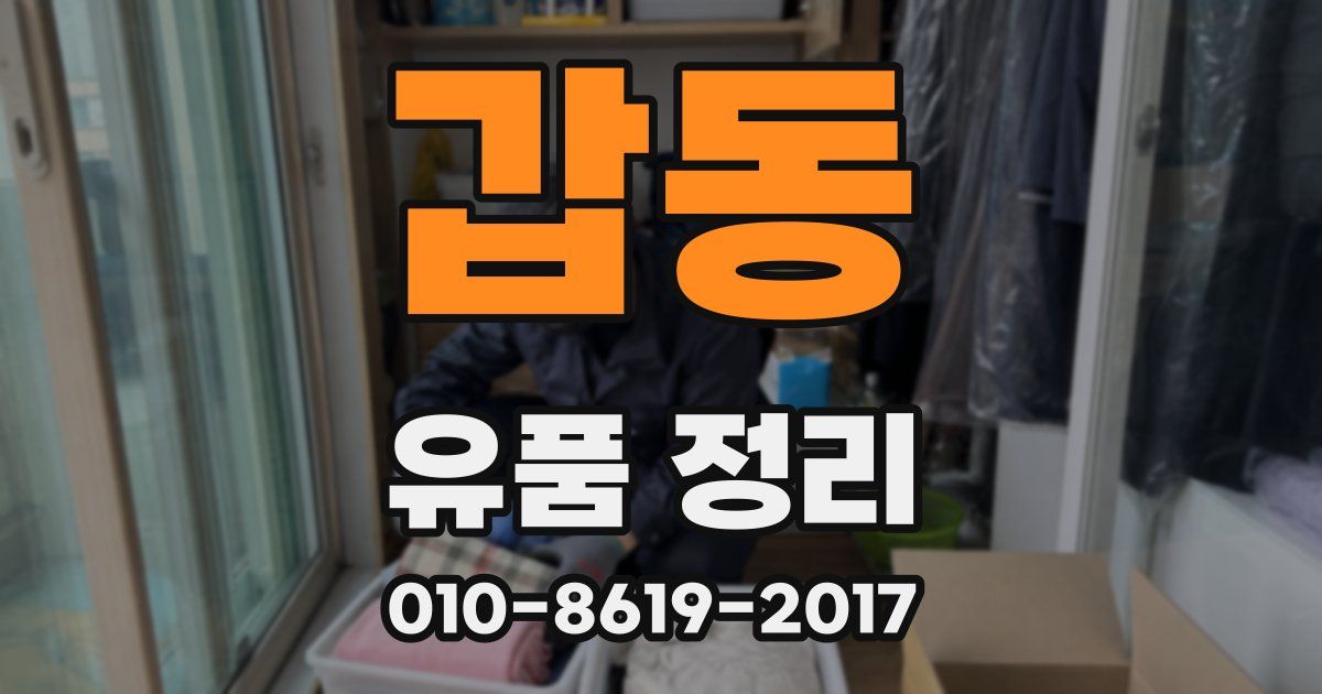 갑동 유품 정리