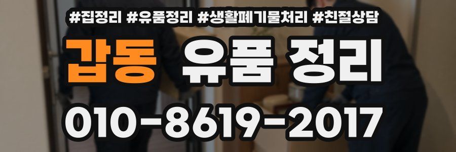 갑동 유품 정리