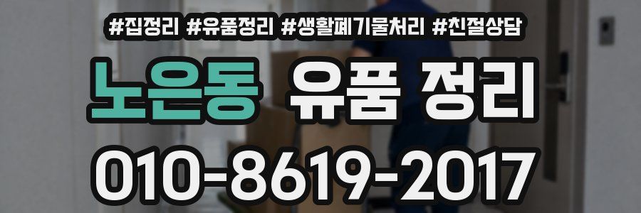 노은동 유품 정리