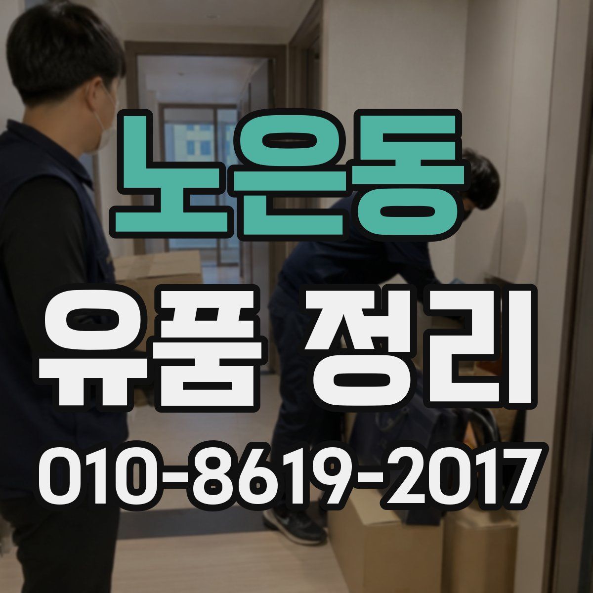 노은동 유품 정리