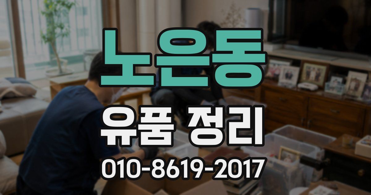 노은동 유품 정리