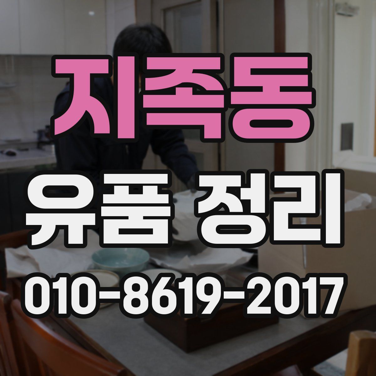 지족동 유품 정리