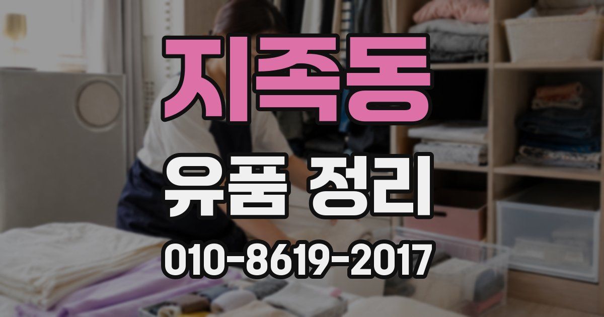 지족동 유품 정리