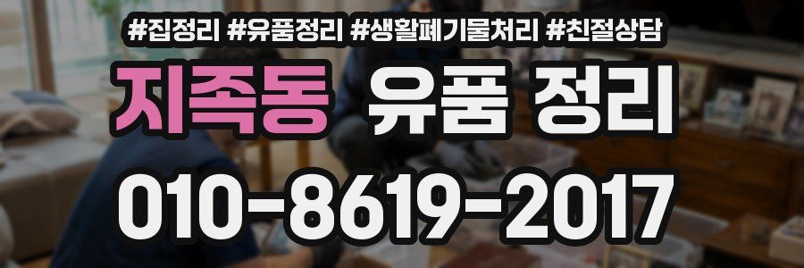 지족동 유품 정리