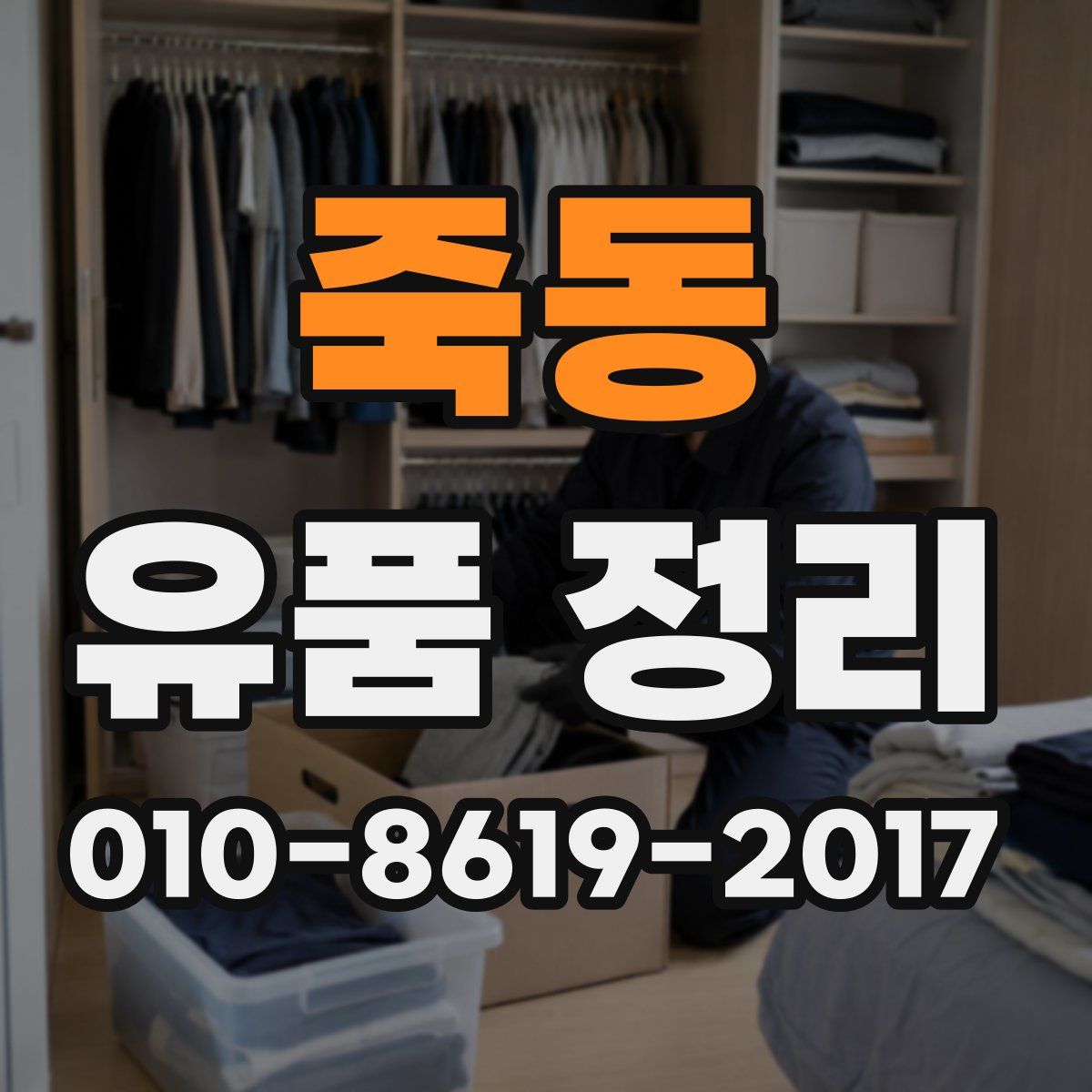 죽동 유품 정리