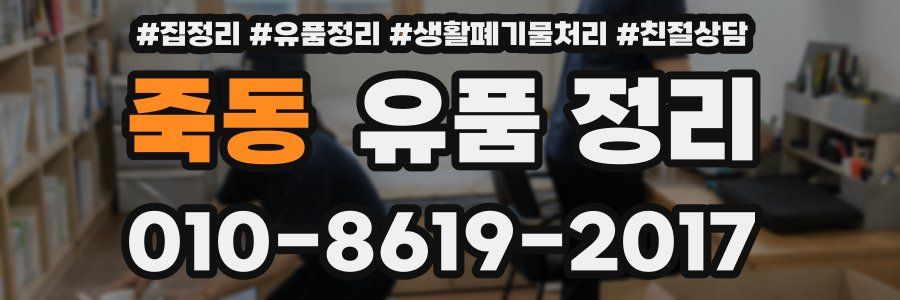 죽동 유품 정리