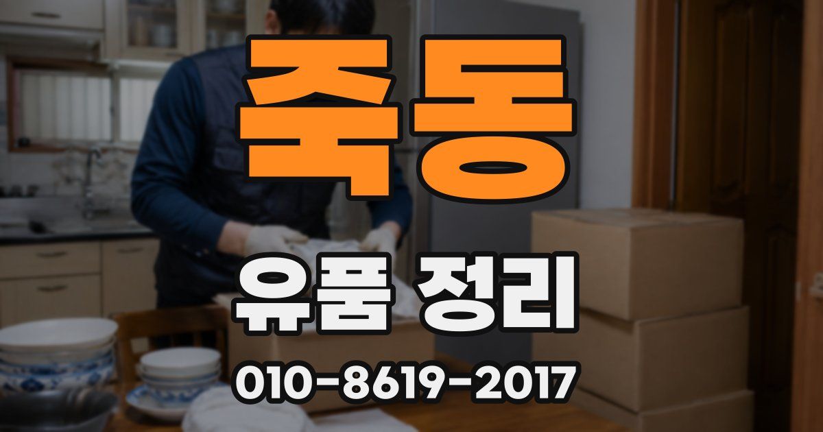 죽동 유품 정리