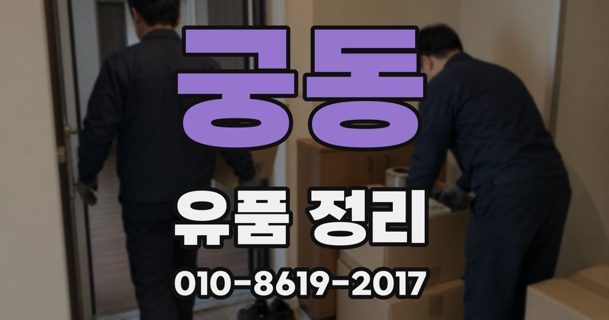 궁동 유품 정리