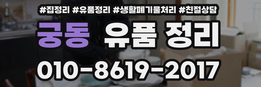 궁동 유품 정리