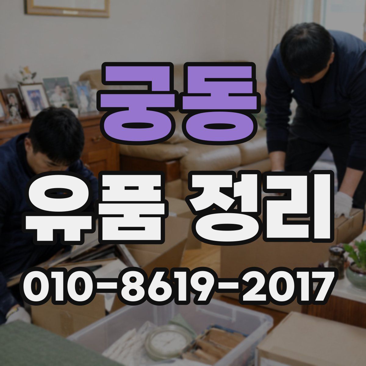 궁동 유품 정리