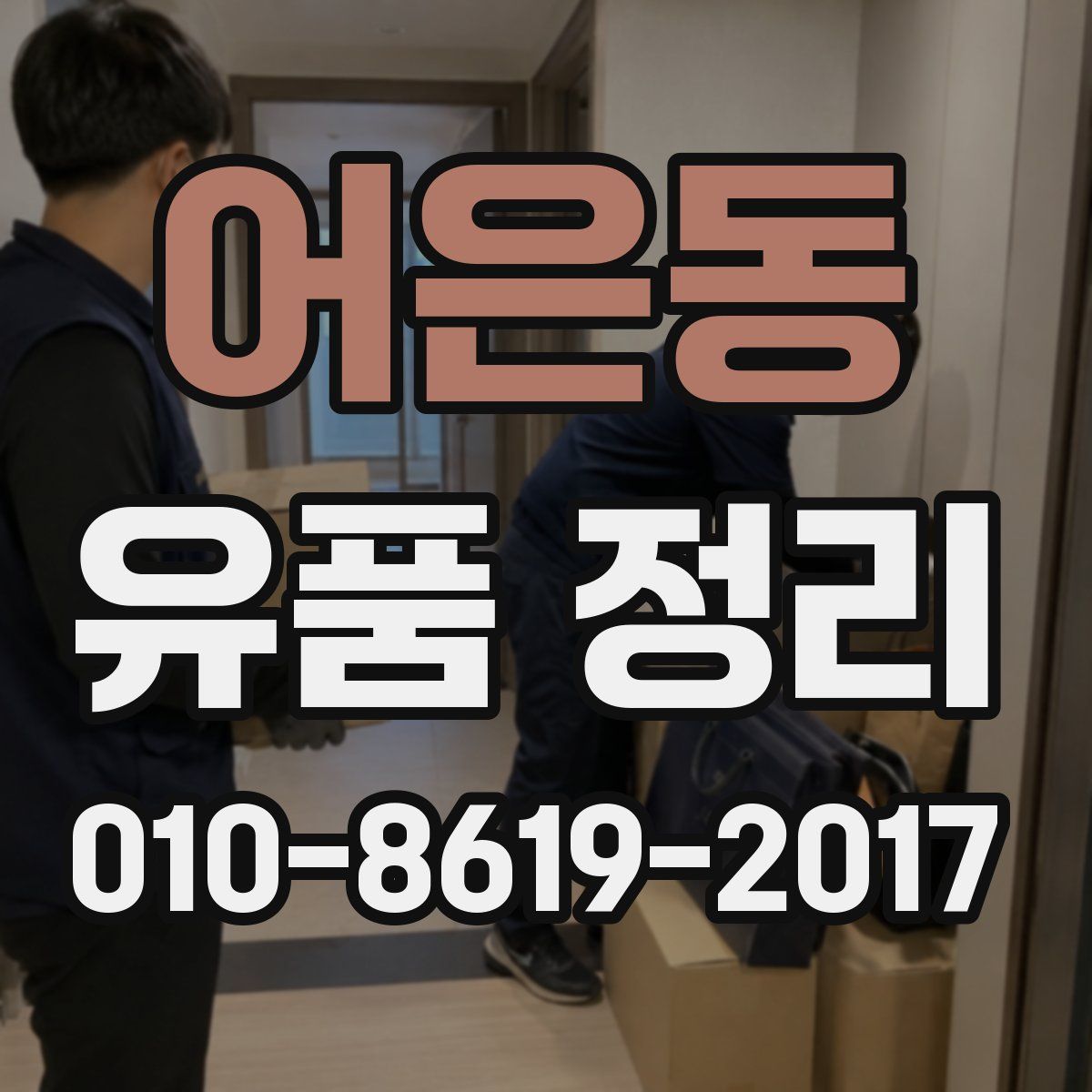 어은동 유품 정리