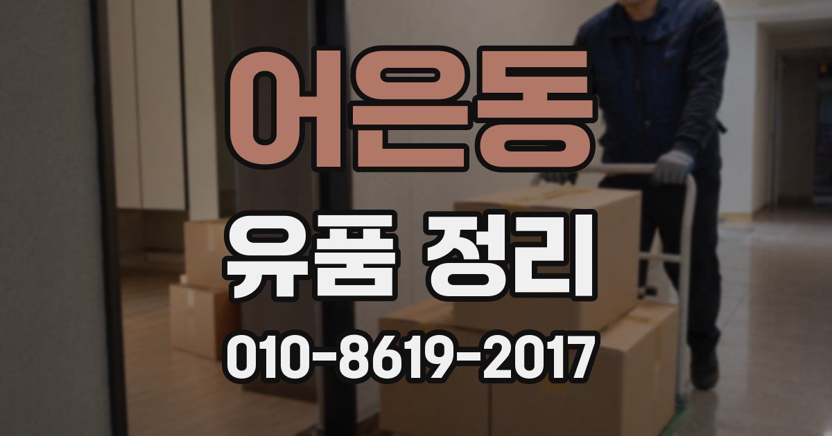 어은동 유품 정리