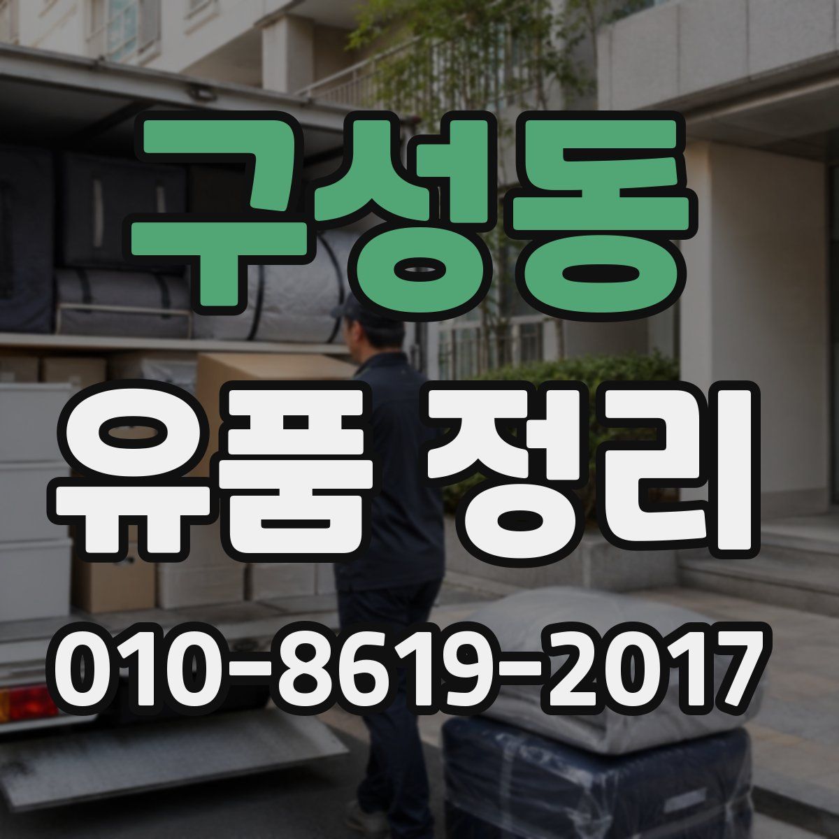 구성동 유품 정리