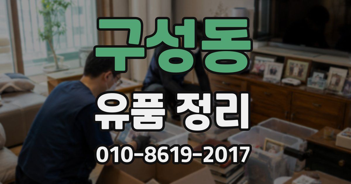 구성동 유품 정리