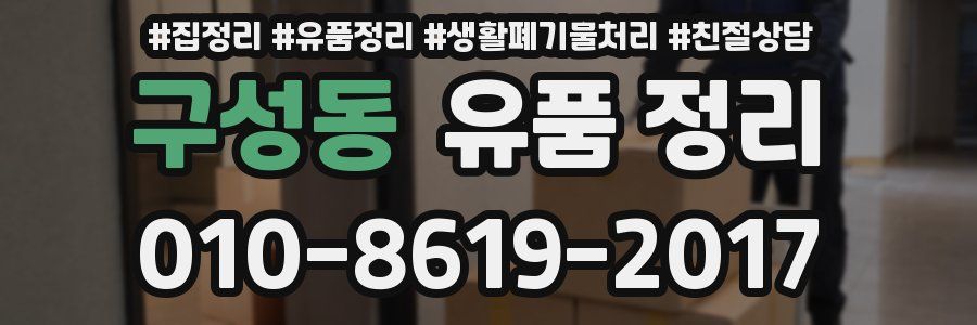 구성동 유품 정리