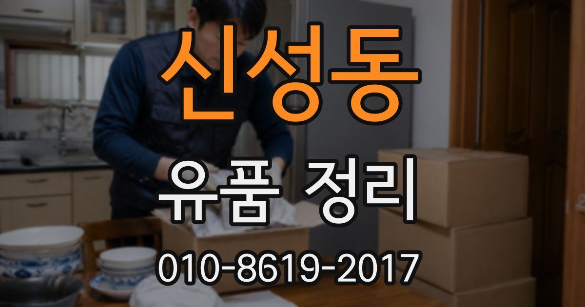 신성동 유품 정리