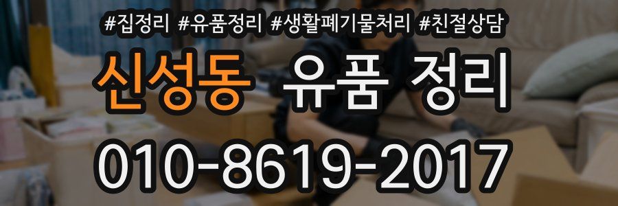 신성동 유품 정리