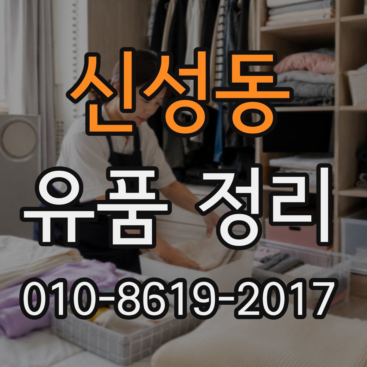 신성동 유품 정리
