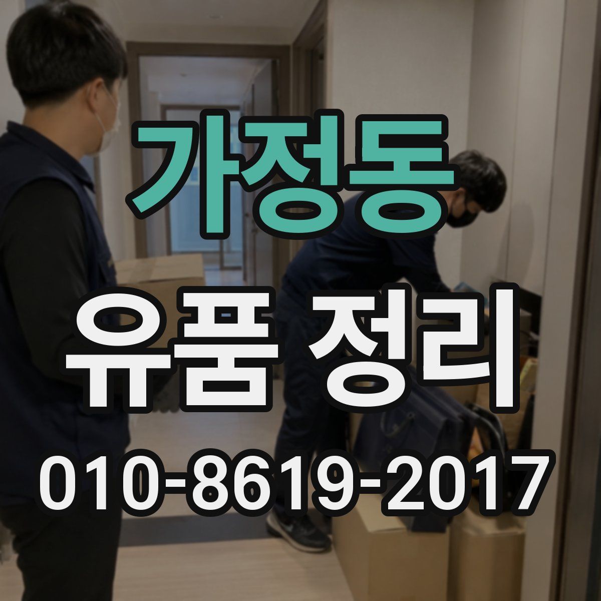 가정동 유품 정리