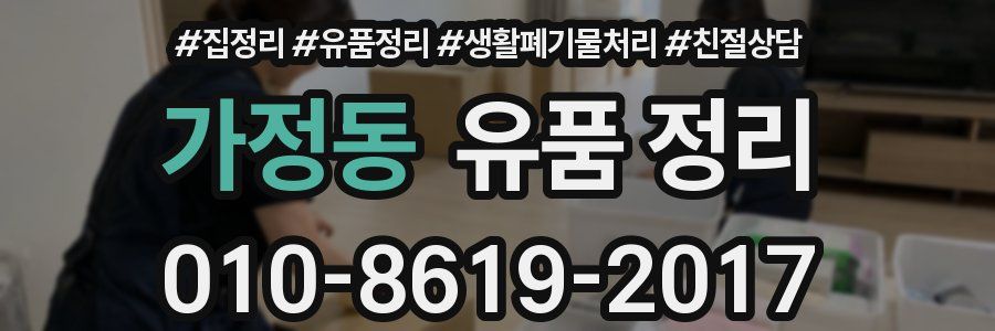 가정동 유품 정리