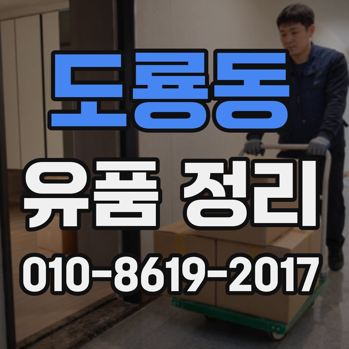 도룡동 유품 정리