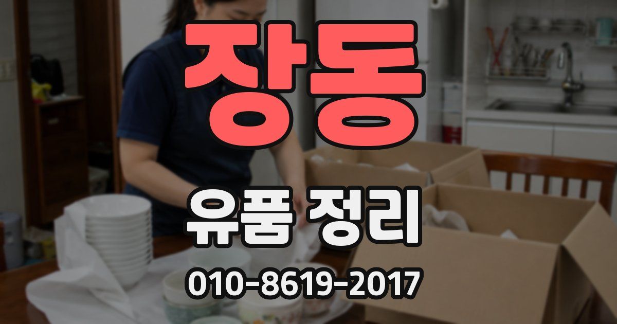 장동 유품 정리