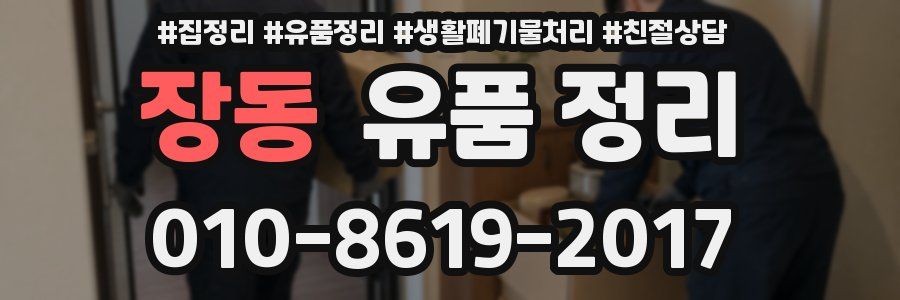 장동 유품 정리