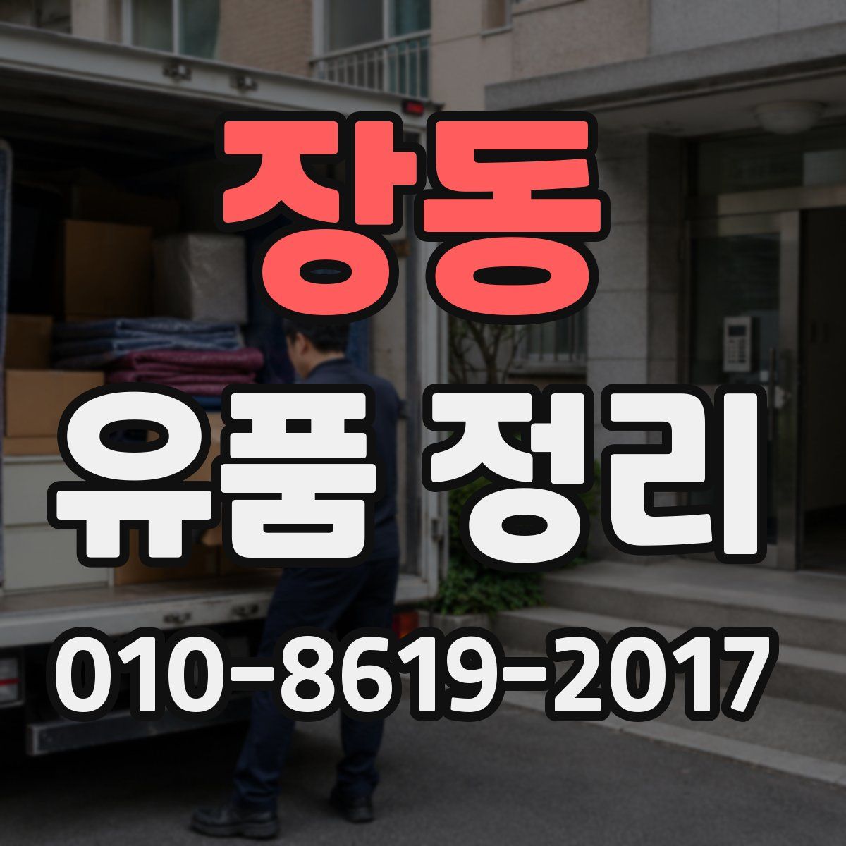 장동 유품 정리