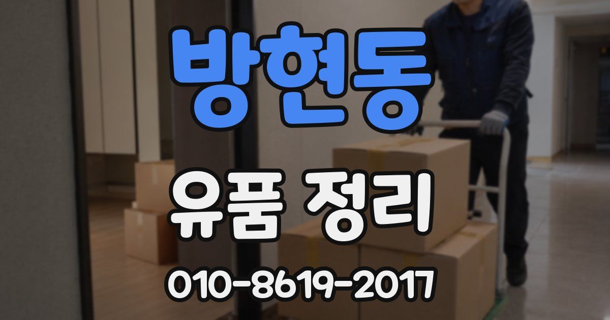 방현동 유품 정리