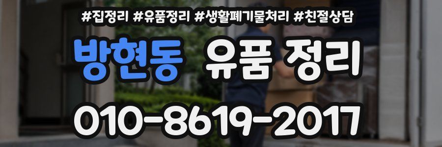 방현동 유품 정리