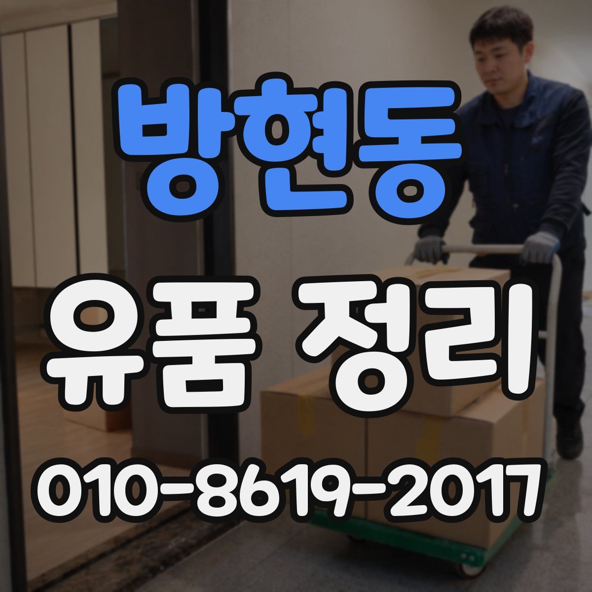 방현동 유품 정리