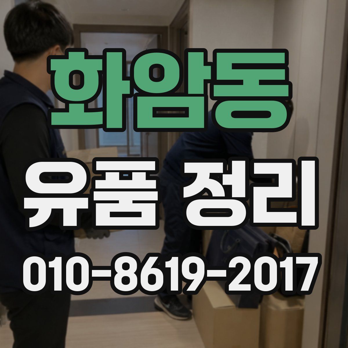 화암동 유품 정리