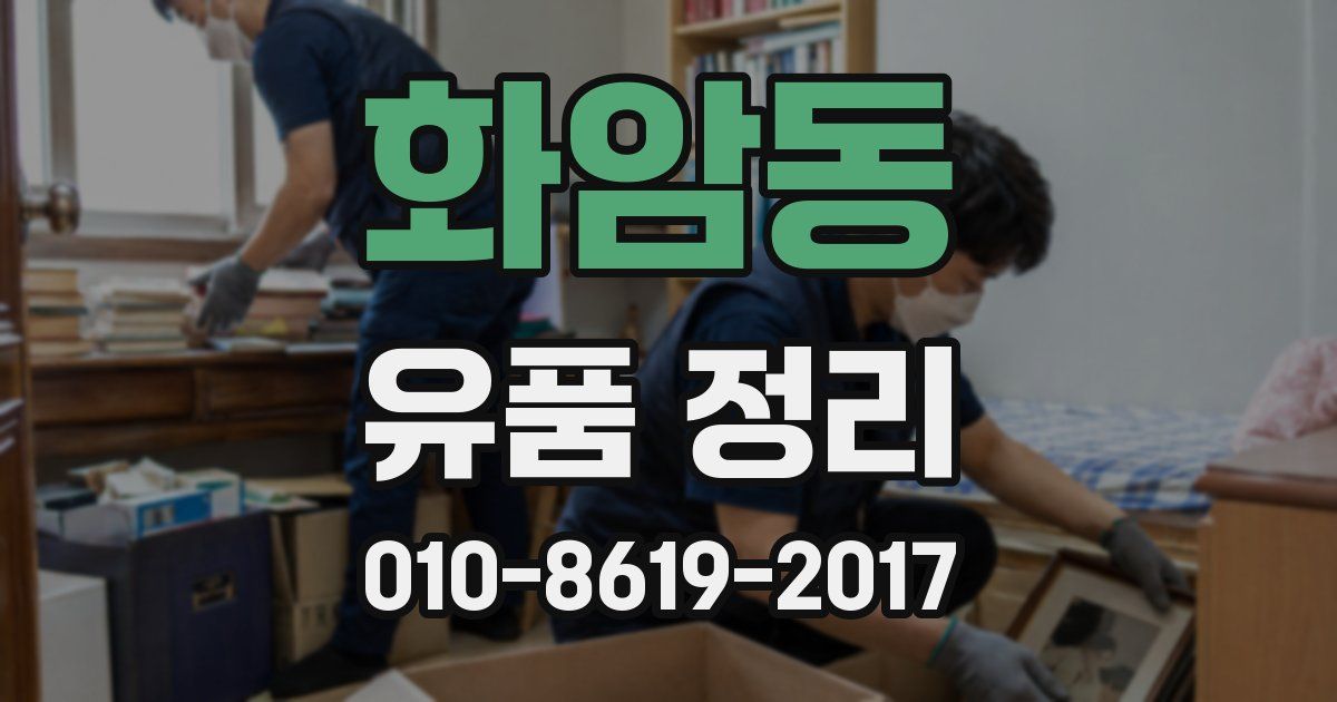 화암동 유품 정리