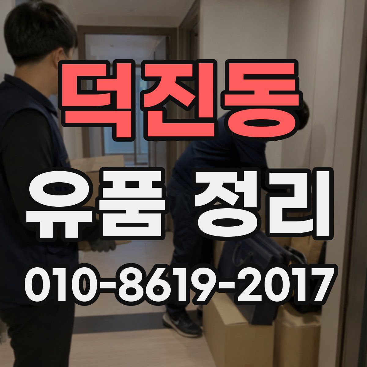 덕진동 유품 정리