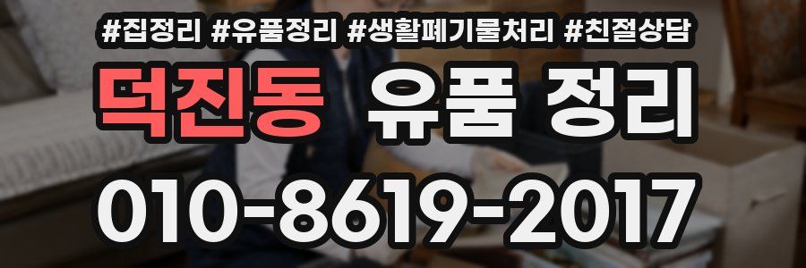덕진동 유품 정리
