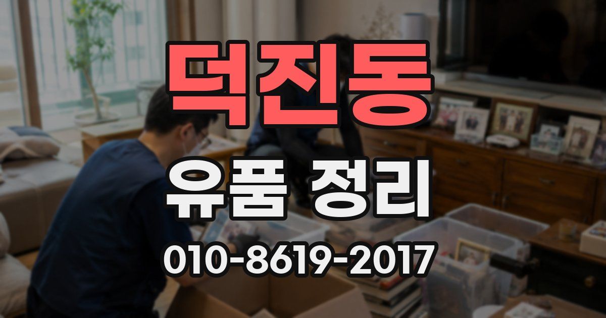 덕진동 유품 정리