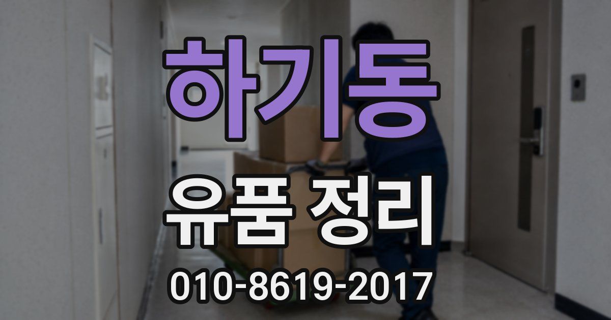 하기동 유품 정리