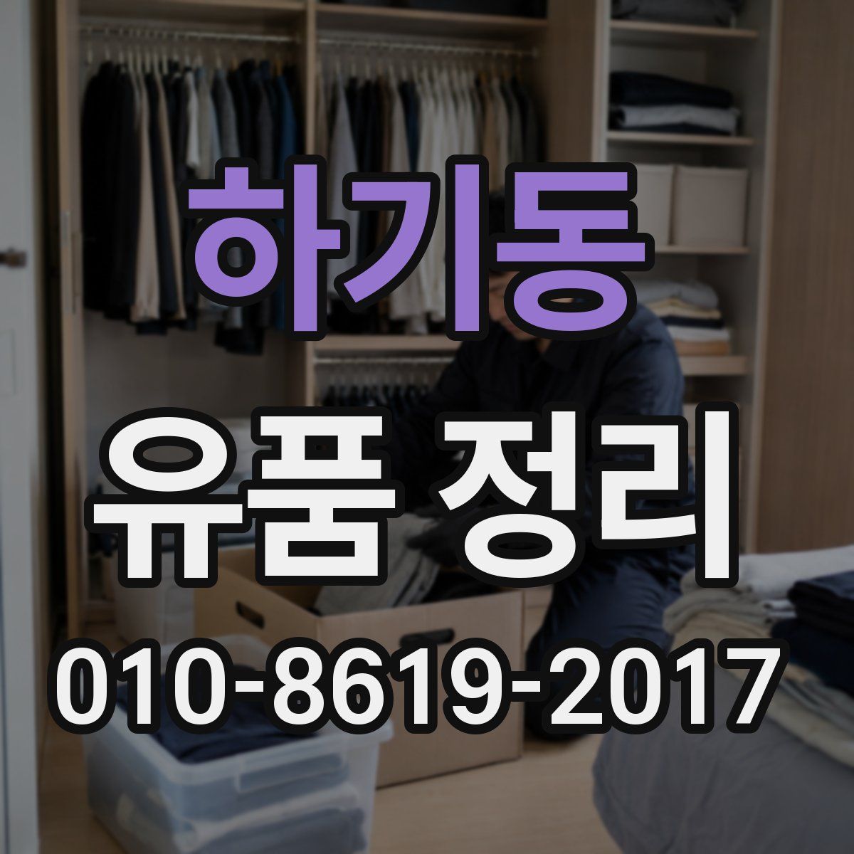 하기동 유품 정리