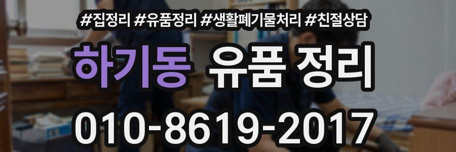 하기동 유품 정리