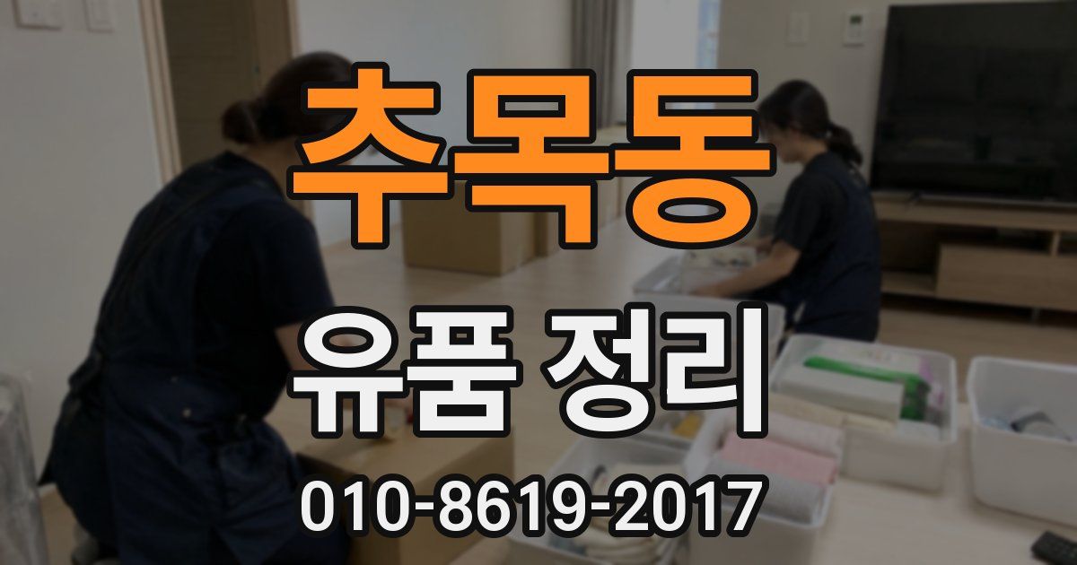 추목동 유품 정리