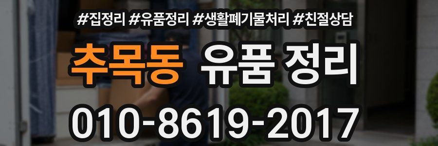 추목동 유품 정리
