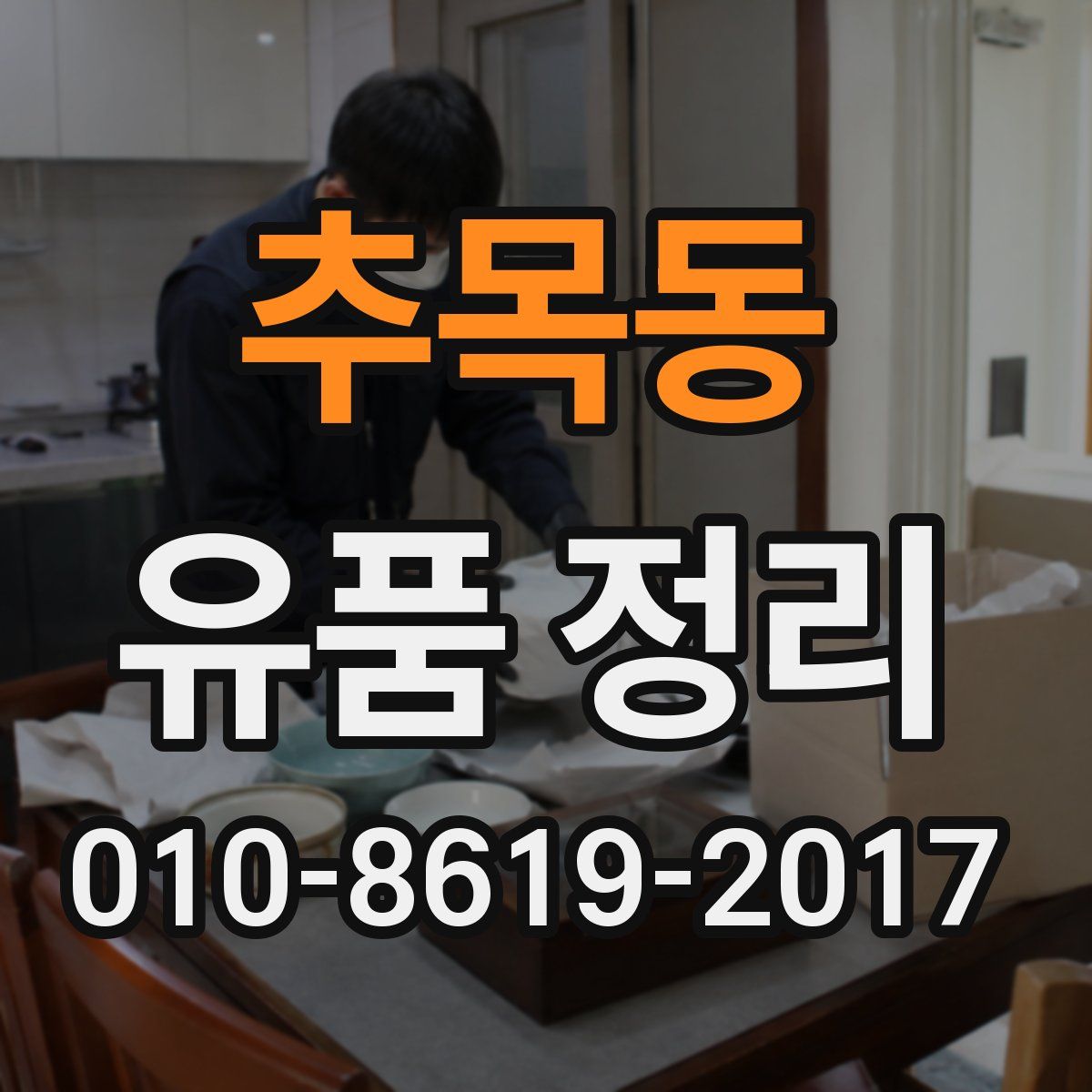 추목동 유품 정리