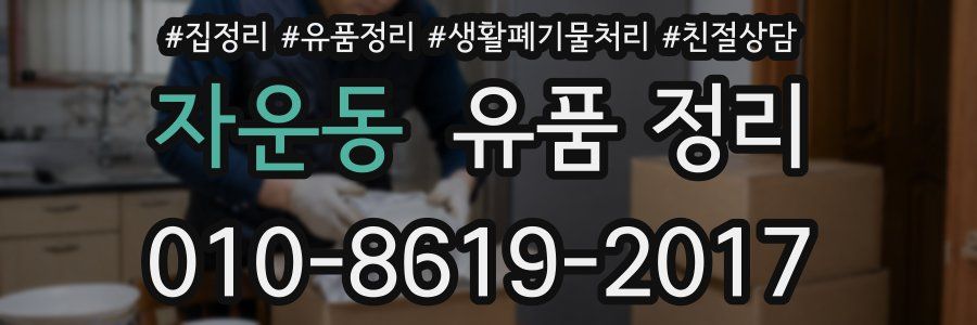 자운동 유품 정리