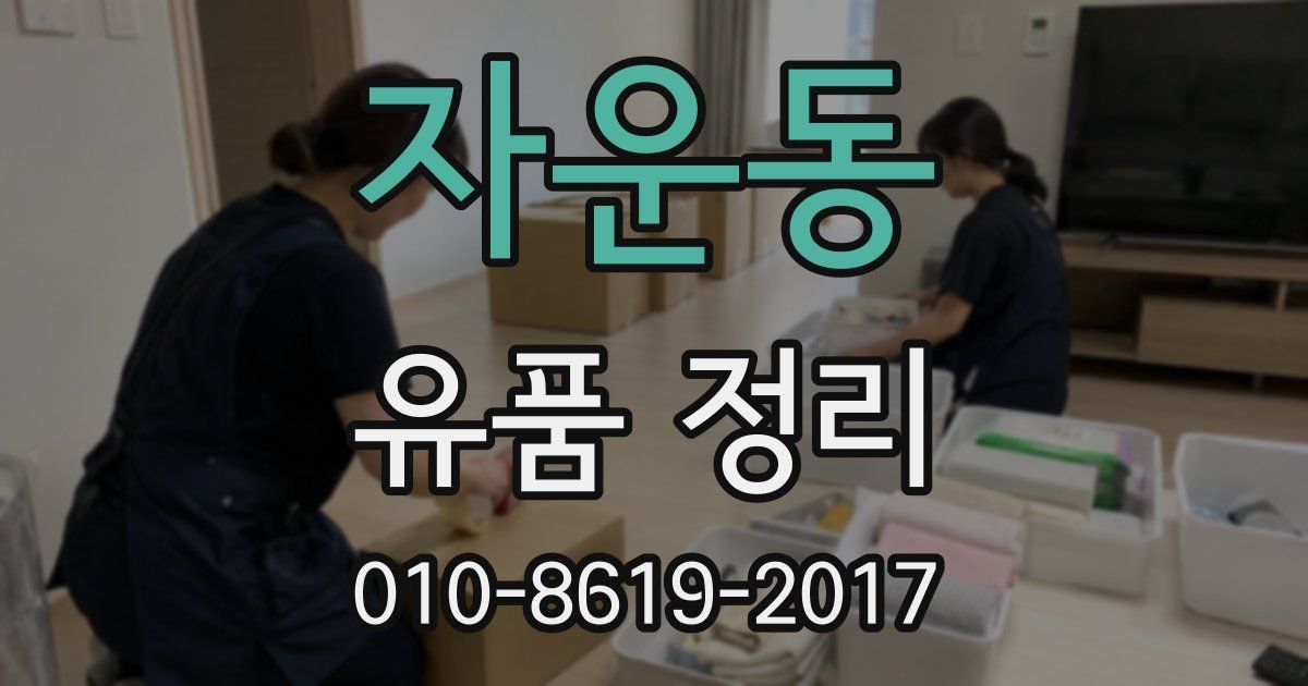 자운동 유품 정리