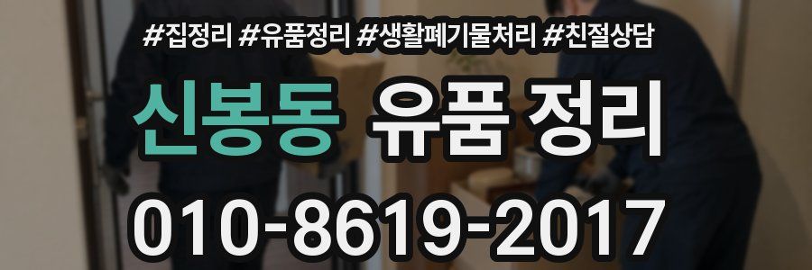 신봉동 유품 정리
