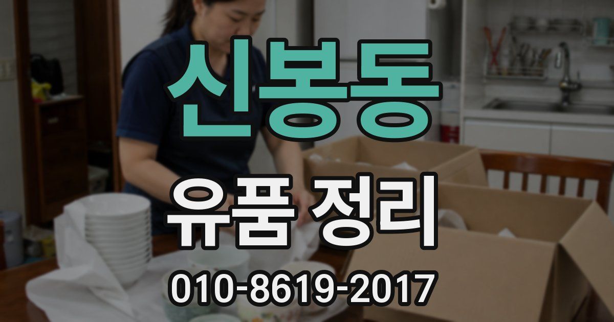신봉동 유품 정리