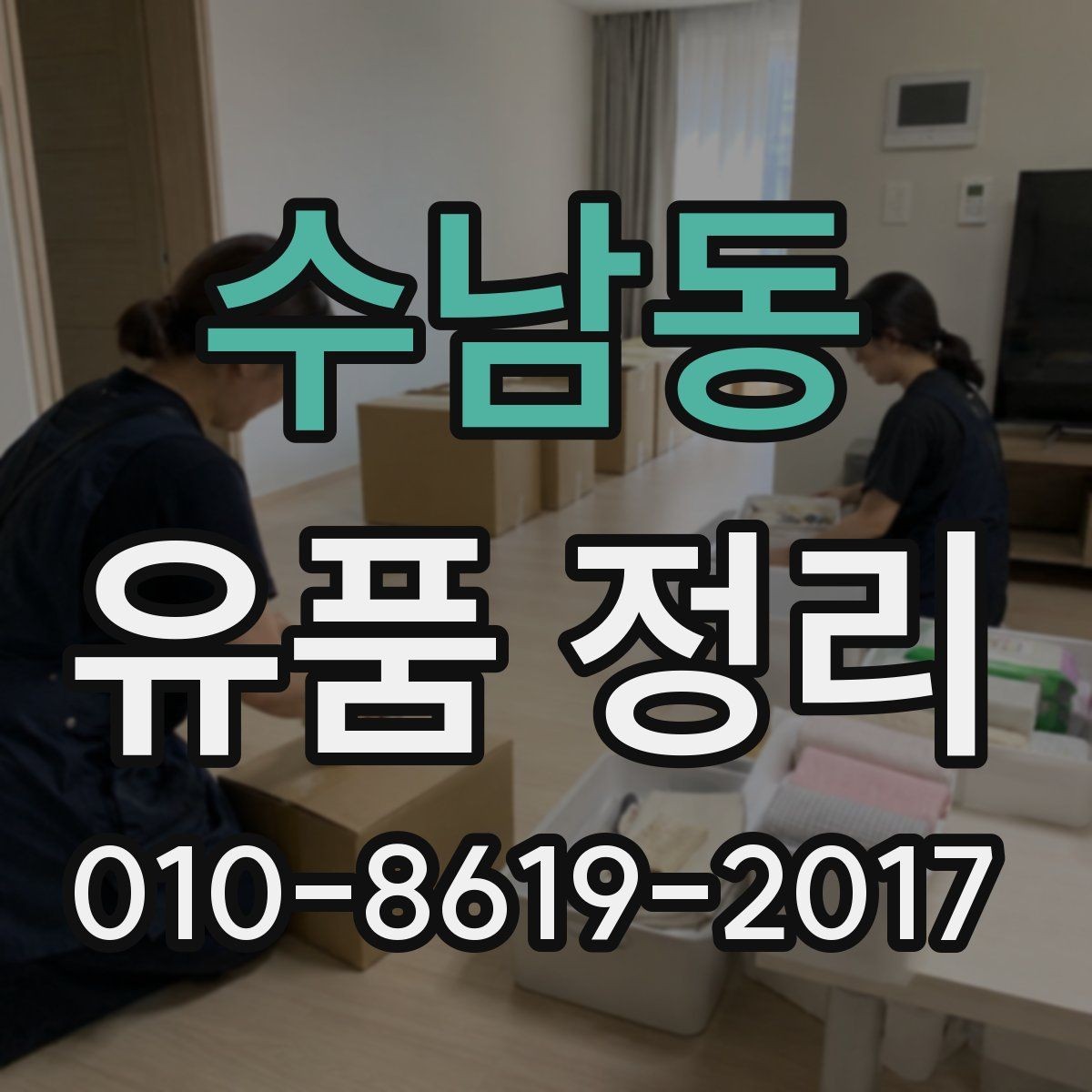 수남동 유품 정리 후 필요한 청소 범위