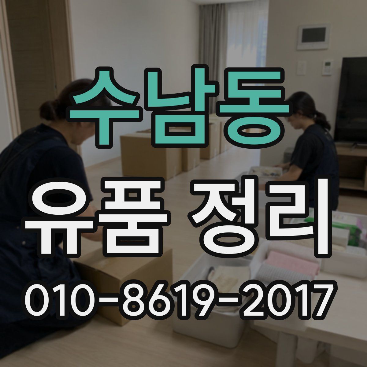 수남동 유품 정리
