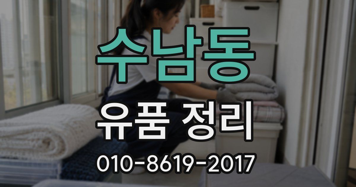 수남동 유품 정리